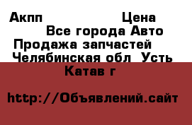 Акпп Infiniti m35 › Цена ­ 45 000 - Все города Авто » Продажа запчастей   . Челябинская обл.,Усть-Катав г.